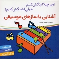 آشنایی با سازهای موسیقی برچسبی
